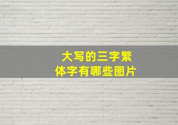 大写的三字繁体字有哪些图片