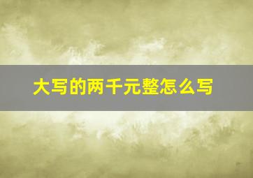 大写的两千元整怎么写