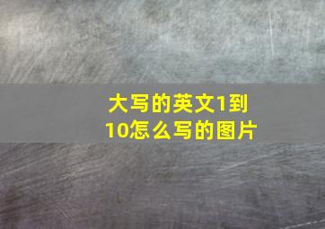 大写的英文1到10怎么写的图片