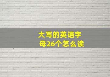 大写的英语字母26个怎么读