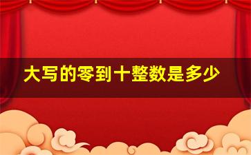 大写的零到十整数是多少