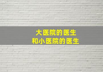 大医院的医生和小医院的医生