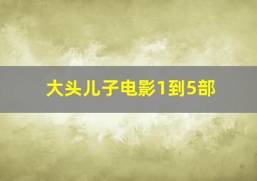 大头儿子电影1到5部