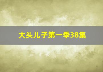 大头儿子第一季38集