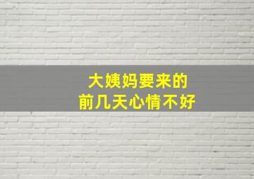 大姨妈要来的前几天心情不好