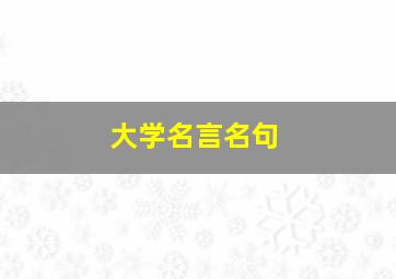 大学名言名句