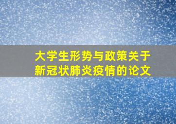 大学生形势与政策关于新冠状肺炎疫情的论文