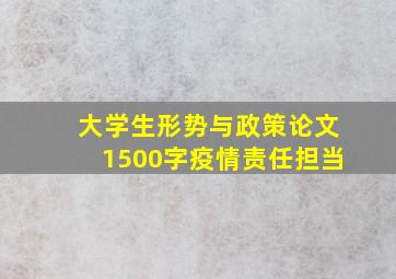 大学生形势与政策论文1500字疫情责任担当