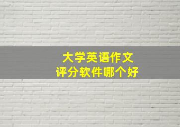 大学英语作文评分软件哪个好