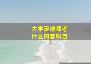 大学足球都考什么内容科目