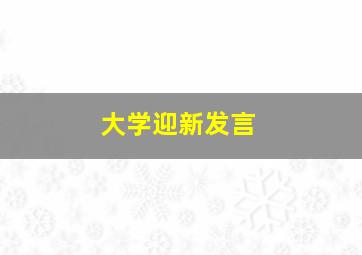 大学迎新发言