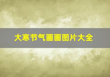 大寒节气画画图片大全