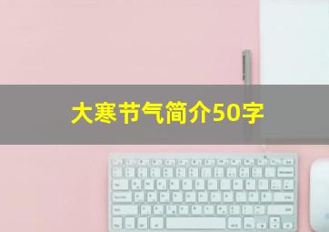 大寒节气简介50字