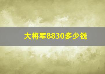 大将军8830多少钱