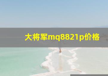 大将军mq8821p价格