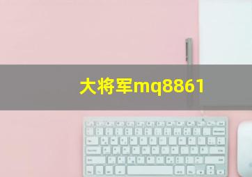 大将军mq8861