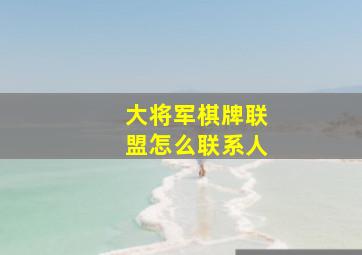 大将军棋牌联盟怎么联系人