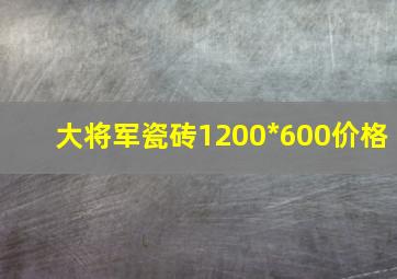 大将军瓷砖1200*600价格