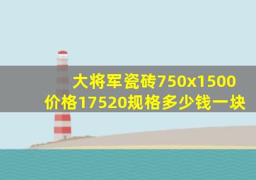 大将军瓷砖750x1500价格17520规格多少钱一块