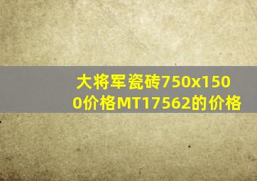 大将军瓷砖750x1500价格MT17562的价格