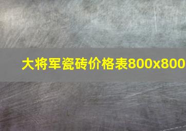 大将军瓷砖价格表800x800