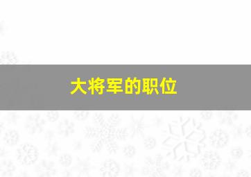 大将军的职位