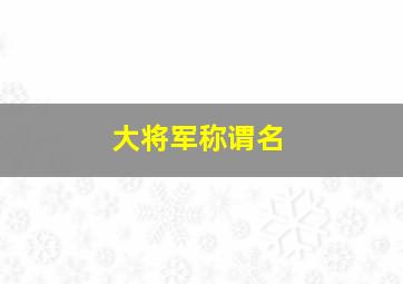 大将军称谓名