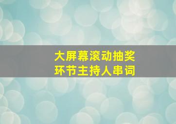 大屏幕滚动抽奖环节主持人串词