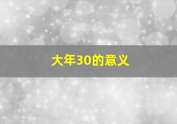 大年30的意义