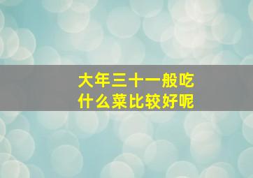 大年三十一般吃什么菜比较好呢