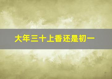 大年三十上香还是初一