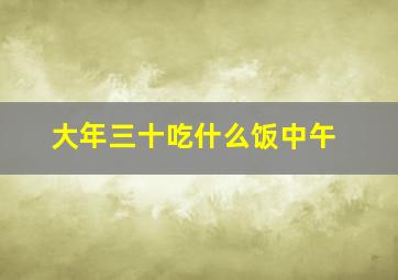 大年三十吃什么饭中午