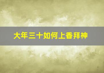 大年三十如何上香拜神