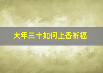 大年三十如何上香祈福