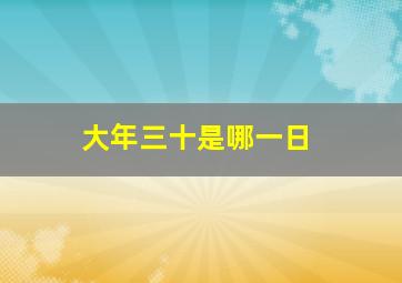 大年三十是哪一日