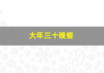 大年三十晚餐