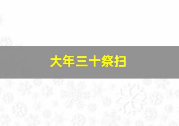 大年三十祭扫