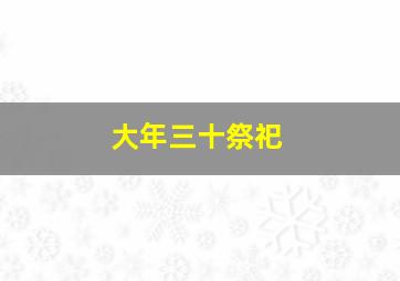 大年三十祭祀