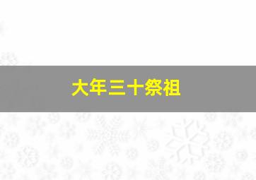 大年三十祭祖