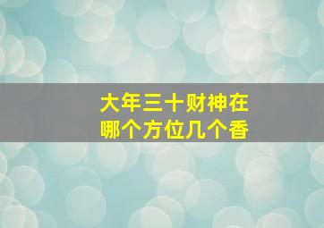 大年三十财神在哪个方位几个香