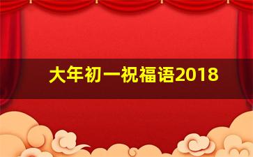 大年初一祝福语2018