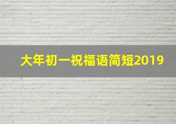 大年初一祝福语简短2019