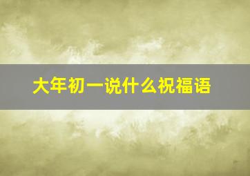 大年初一说什么祝福语