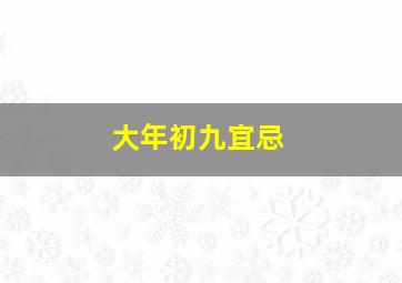 大年初九宜忌