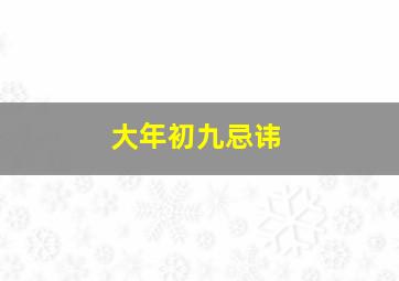 大年初九忌讳