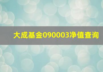 大成基金090003净值查询