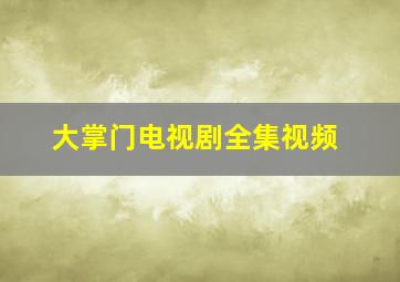 大掌门电视剧全集视频