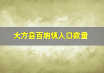 大方县百纳镇人口数量