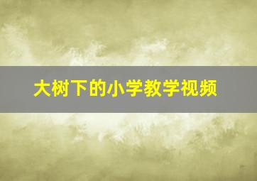 大树下的小学教学视频