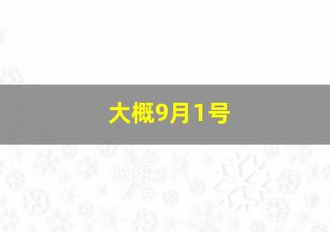 大概9月1号